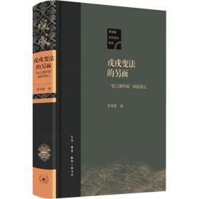 戊戌变的另面 "张之洞档案"阅读 中国历史 茅海建