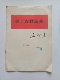 《关于农村调查》