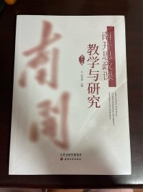 南开思政课教学与研究 第三辑（全新未拆封）