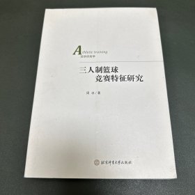 三人制篮球竞赛特征研究