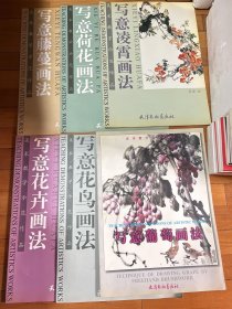 美术教学示范作品：写意花鸟画法，写意花卉画法，写意凌霄画法，写意荷花画法，写意藤蔓画法，写意葡萄画法（六本合售）