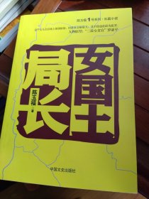 陈玉福1号系列·长篇小说：女国土局长