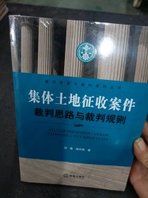 集体土地征收案件裁判思路与裁判规则