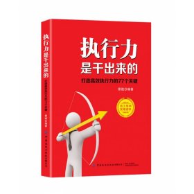 执行力是干出来的：打造高效执行力的77个关键