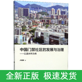 中国门禁社区的发展与治理--以温州市为例