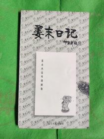 姜末日记:姜永杰连环漫画集
（有黄斑）