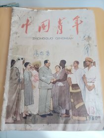 中国青年<1960年>