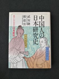 日文 中国人の日本研究史