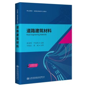 道路建筑材料【正版新书】