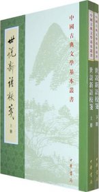 世说新语校箋(上下)/中国古典文学基本丛书