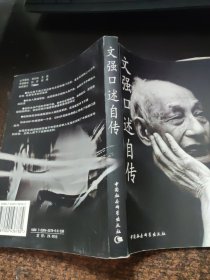 文强口述自传【签赠】