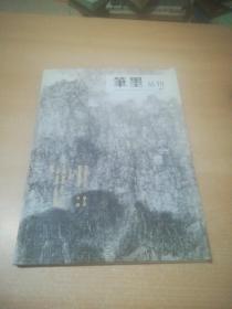 笔墨丛刊 创刊号（2008年4月 总第一辑）