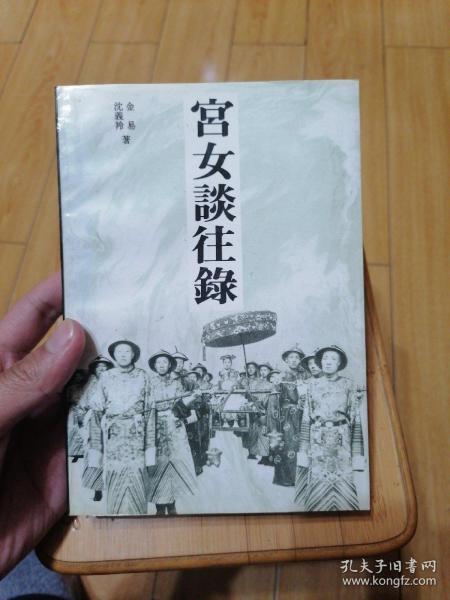 宫女谈往录：储秀宫里随侍慈禧八年