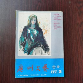广州文艺 1987年 第3期