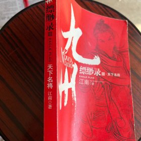 九州·缥缈录Ⅲ·天下名将