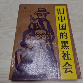 旧中国的黑社会
