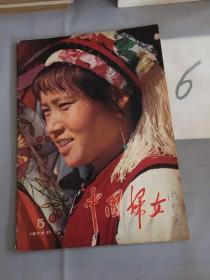中国妇女1978年第5期（总第243期）。。