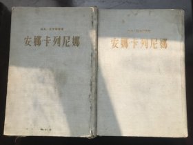 安娜 卡列尼娜 上下册 精美插图，1956年12月北京一版一印