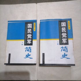 《国民党军简史》上下册全～包邮