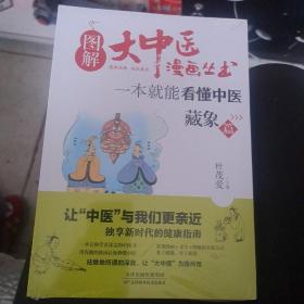 图解大中医漫画丛书：一本就能看懂中医 藏象篇