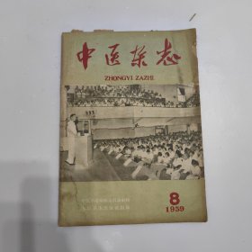 中医杂志1959 8