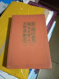 商务印书馆成立六十五周年纪念册 1897~1962年 没用过，