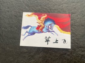 罗盘代表作品《草上飞》