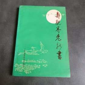 寿亲养老新书