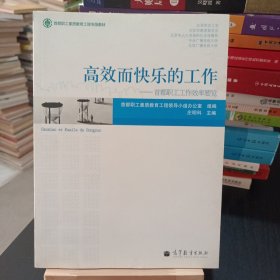 高效而快乐的工作：首都职工工作效率要览