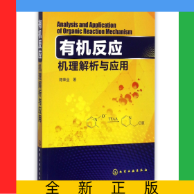 有机反应机理解析与应用