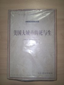 美国大城市的死与生(人文与社会译文)未拆封