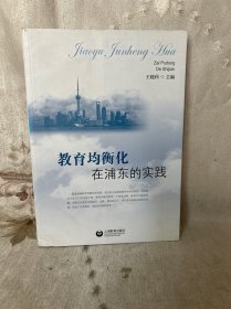 教育均衡化在浦东的实践