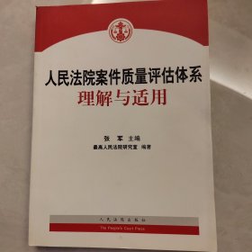 人民法院案件质量评估体系理解与适用