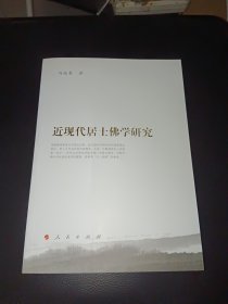 近现代居士佛学研究