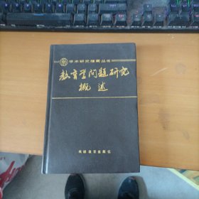 教育学问题研究概述