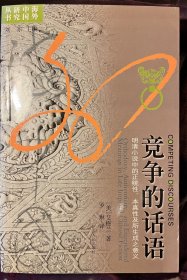 竞争的话语：明清小说中的正统性、本真性以及所生成之意义