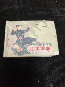 连环画枯木逢春