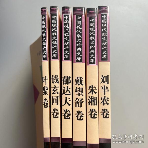 中国现代散文经典文库(全12卷)