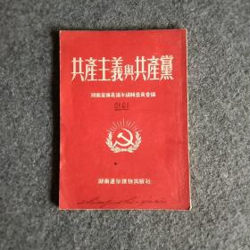 共产主义与共产党湖南宣传员读本编辑委员会编