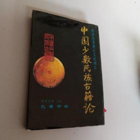 中国少数民族古籍论.第二辑