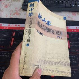 新千年刑法热点问题研究与适用:中国法学会刑法学研究会2000年学术研讨会论文选集