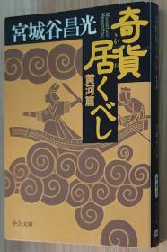 日文原版书 奇货居くべし (黄河篇) (中公文库)  宫城谷 昌光  (著)