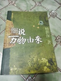 细说万物由来（插图珍藏本）