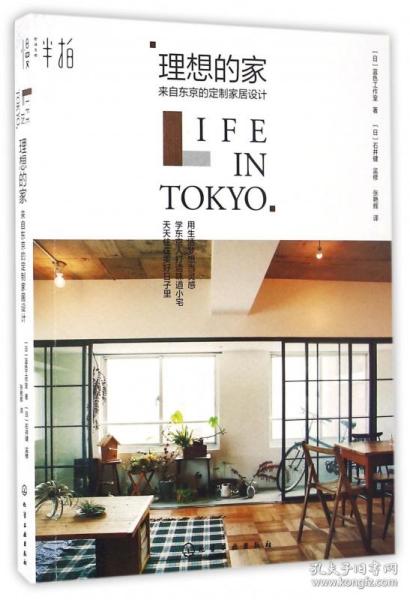 理想的家：来自东京的定制家居设计
