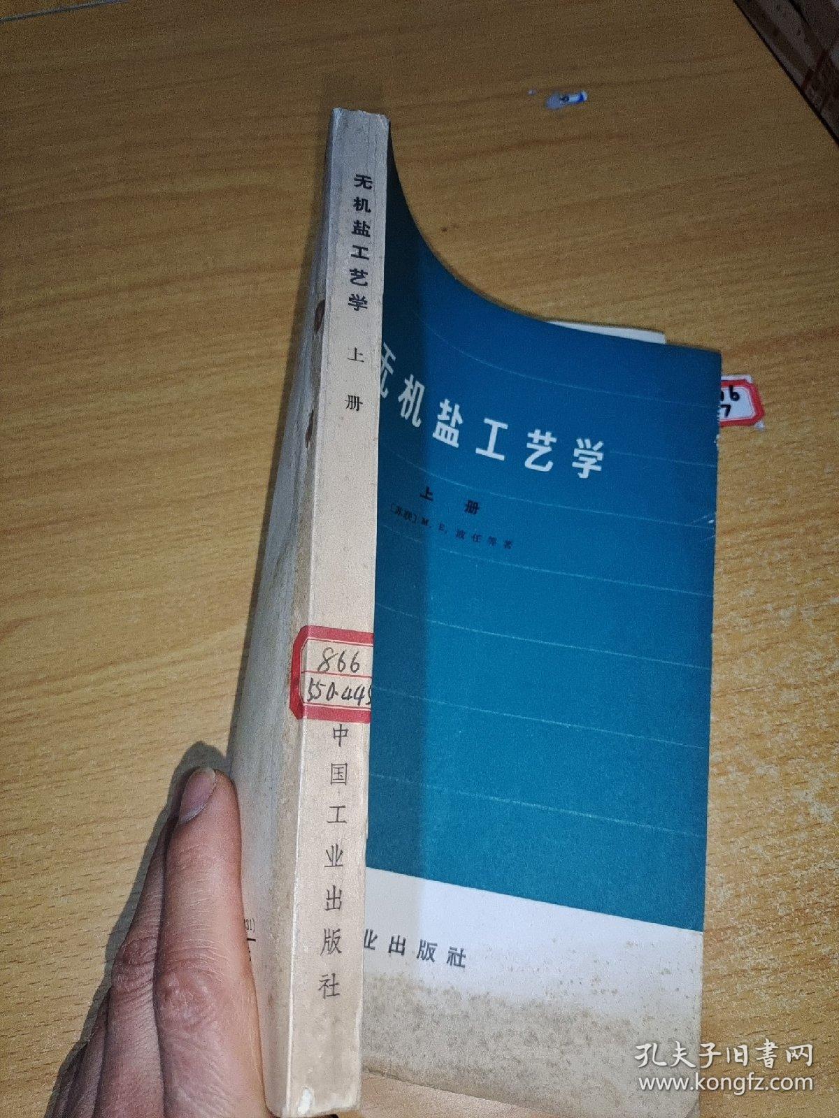 无机盐工艺学上册