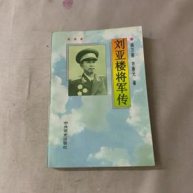 刘亚楼将军传