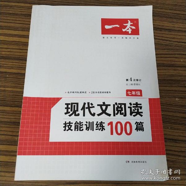 开心语文·现代文阅读技能训练100篇：七年级（最新修订版）