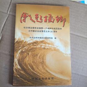 潮起橘乡：纪念黄岩颁布全国第一个保护和规范股份合作制企业政策性文件2O周年