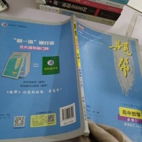 题帮：高中数学（必修1 新课标·人A 内有讲解分册）