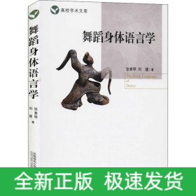 舞蹈身體語(yǔ)言學(xué)